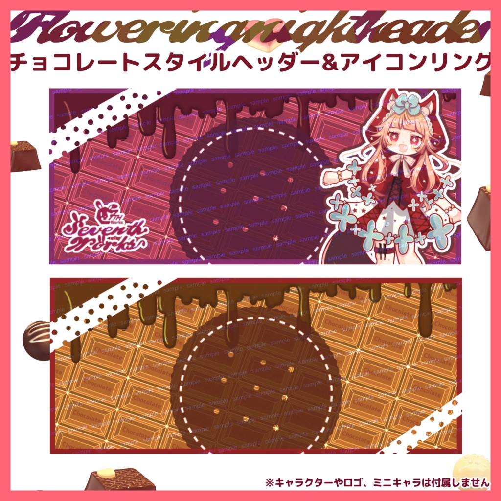 【収益化配信使用可】全8色チョコレートヘッダー素材