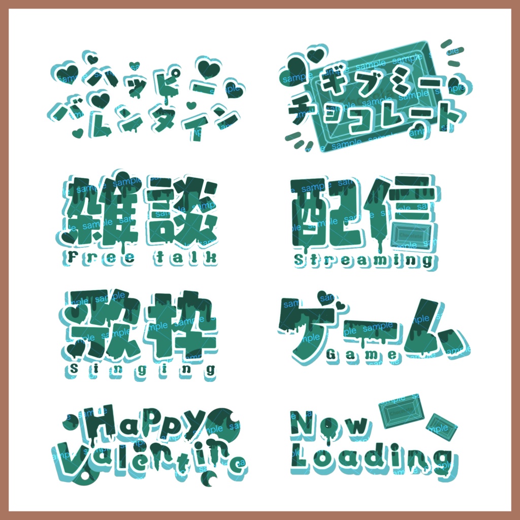 【収益化配信使用可】全7色バレンタインなどスイーツ文字素材