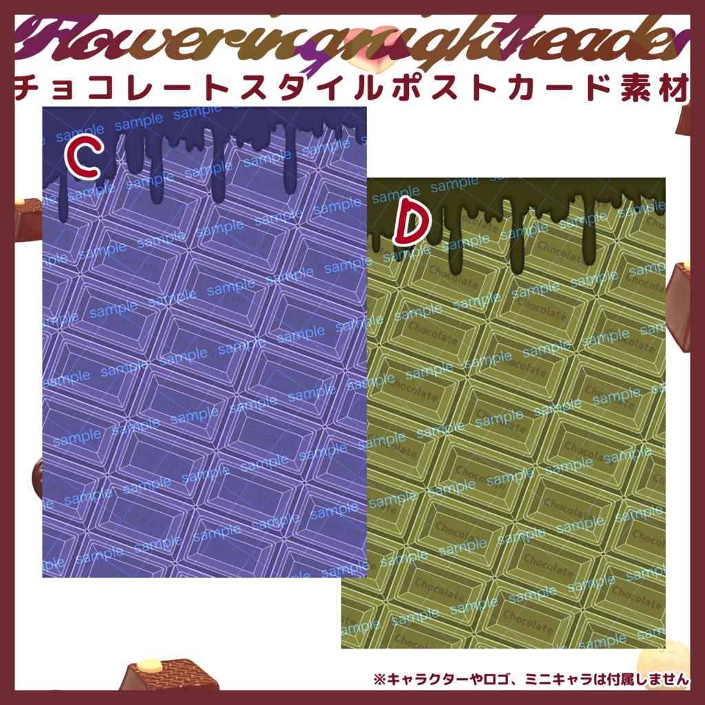 【商用利用可】全6色チョコレートポストカード素材
