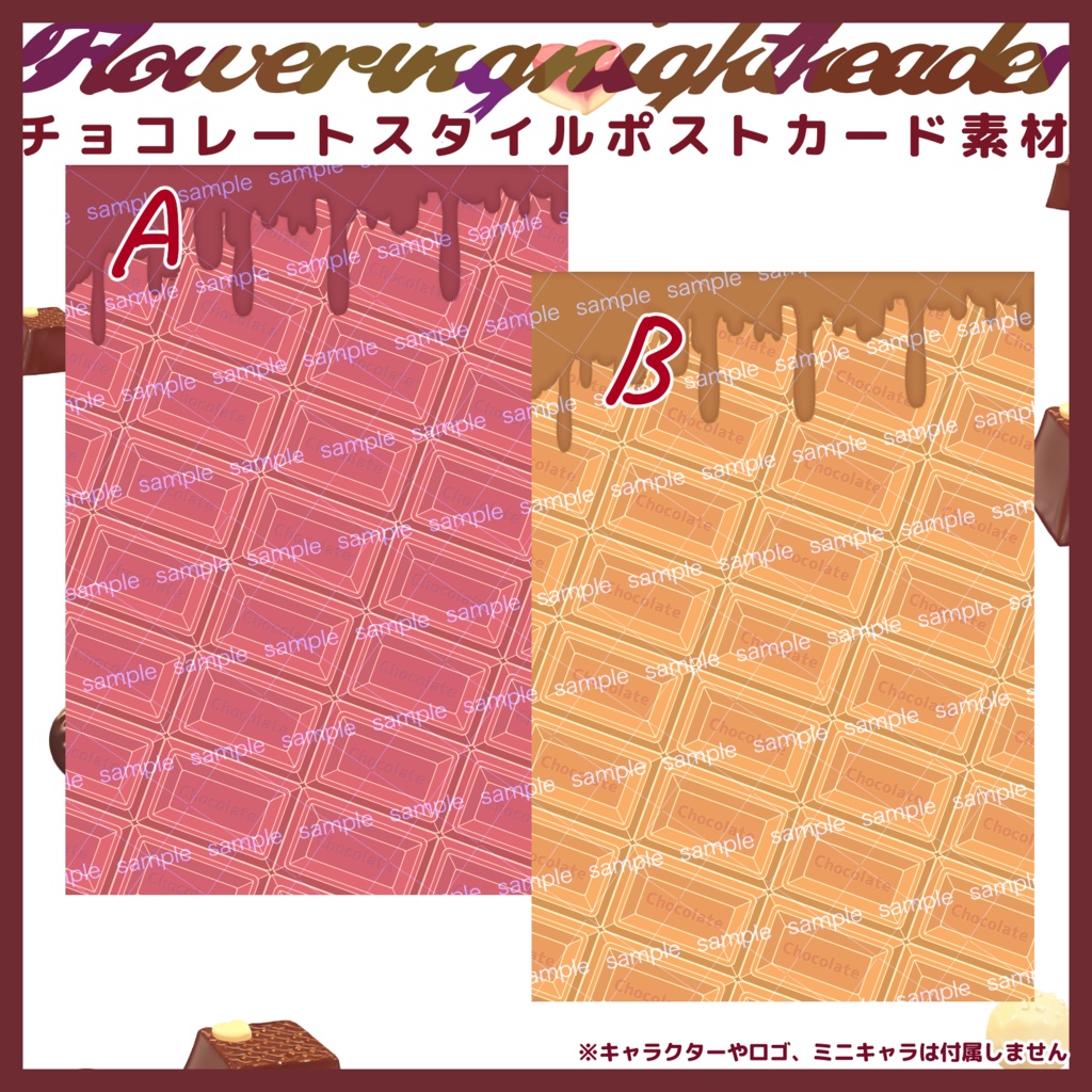 【商用利用可】全6色チョコレートポストカード素材