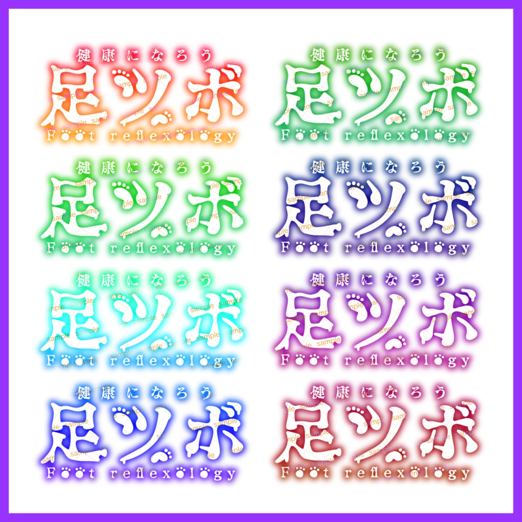 【収益化配信利用可】足ツボ企画文字素材
