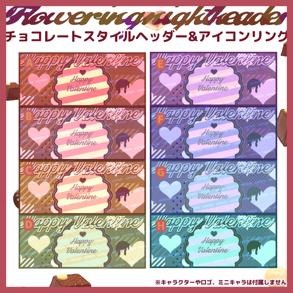 【収益化配信使用可】全8色チョコレートハートヘッダー素材