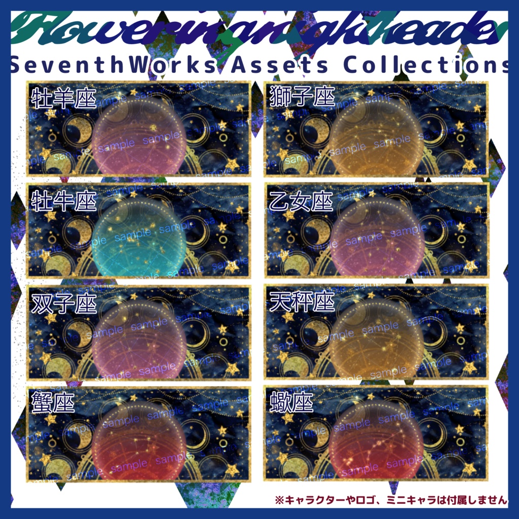 【収益化配信使用可】12星座ホロスコープヘッダー素材(カラバリオプション有り)