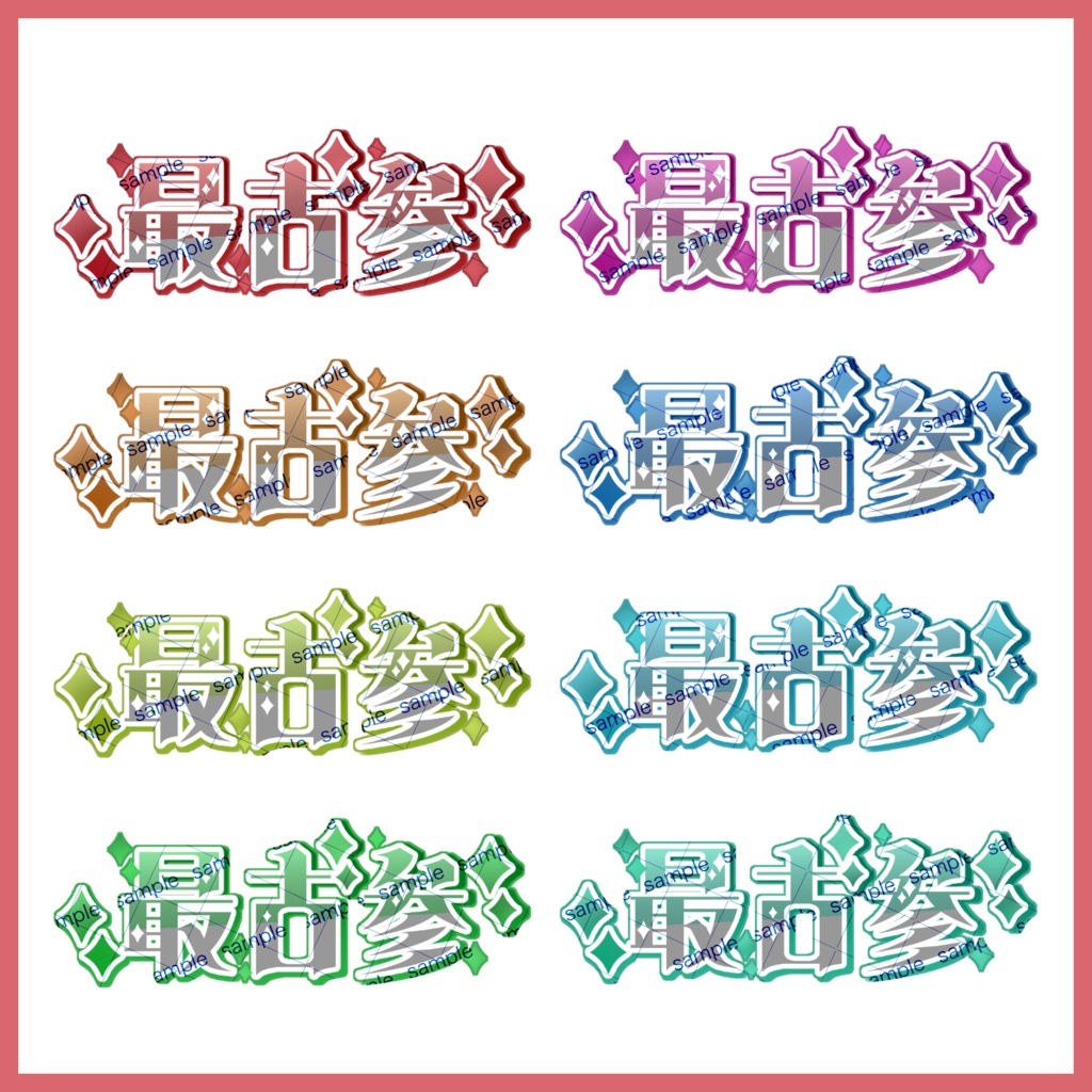 【収益化配信利用可】全2色最古参キラキラ文字素材