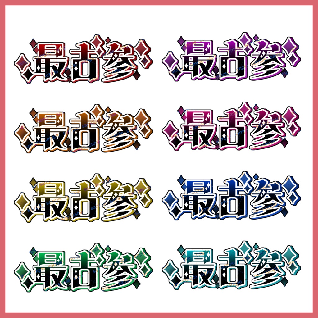 【収益化配信利用可】全2色最古参キラキラ文字素材