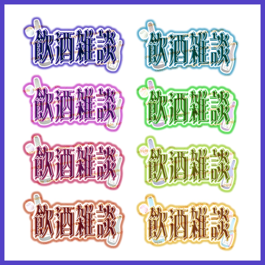 【収益化配信利用可】飲酒雑談文字素材