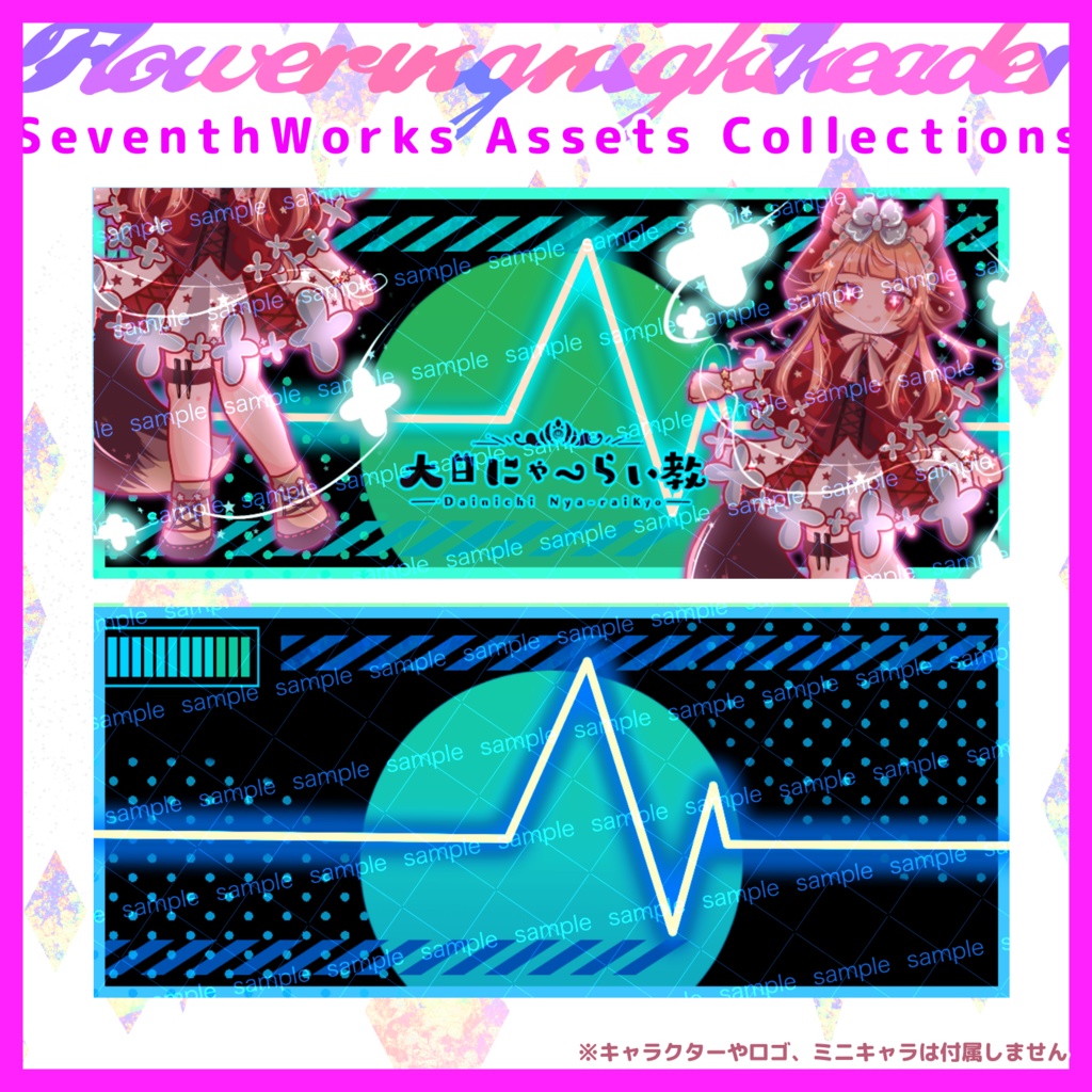 【収益化配信使用可】全8色サイバー ヘッダー素材