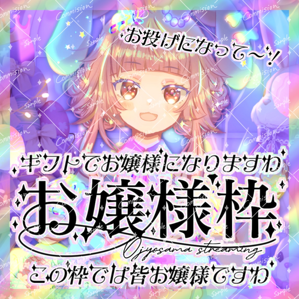 【収益化配信使用可】お嬢様枠文字素材