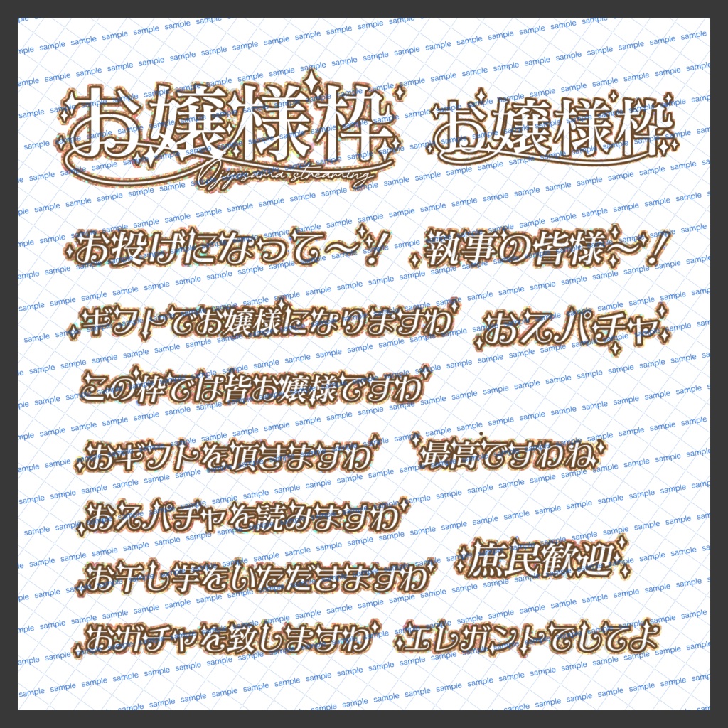 【収益化配信使用可】お嬢様枠文字素材
