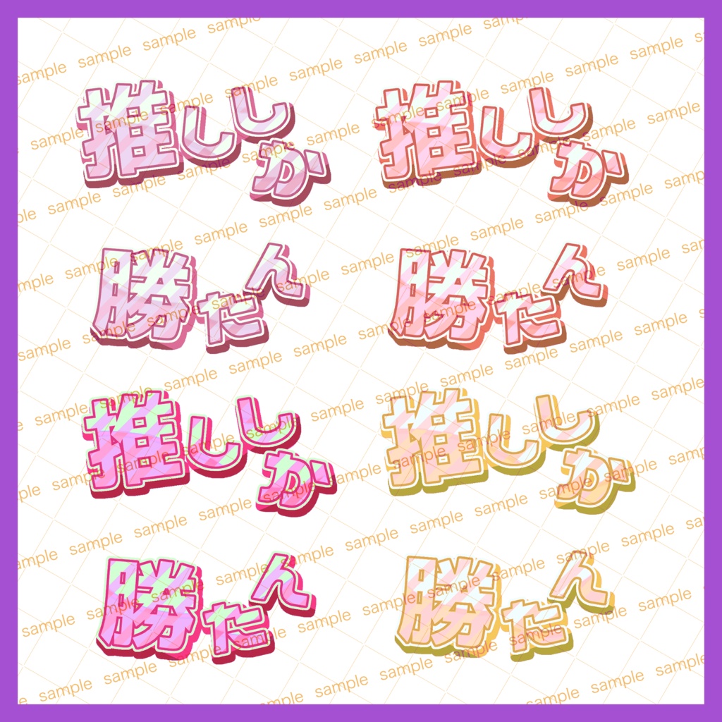 【収益化配信使用可】全8色推ししか勝たん推し活文字素材