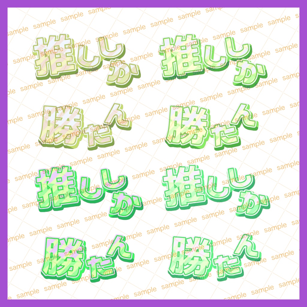 【収益化配信使用可】全8色推ししか勝たん推し活文字素材