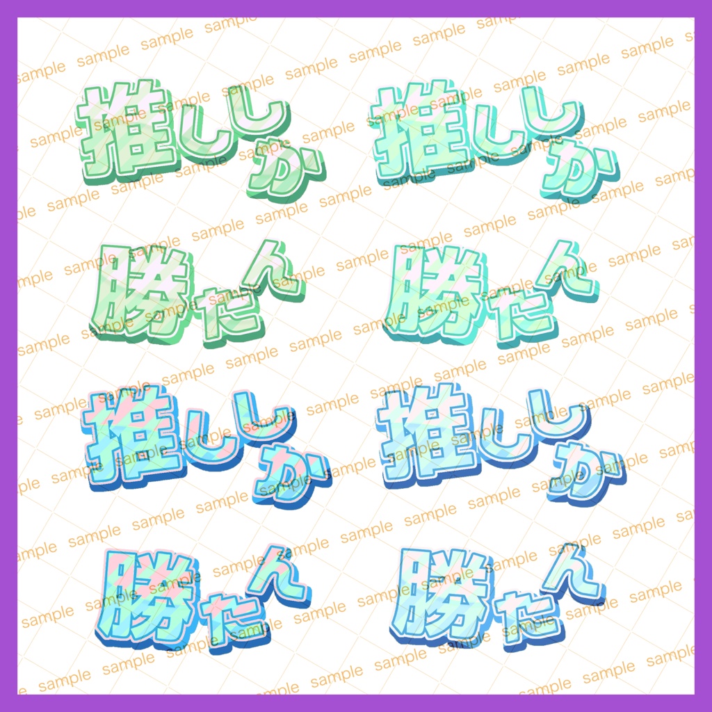 【収益化配信使用可】全8色推ししか勝たん推し活文字素材