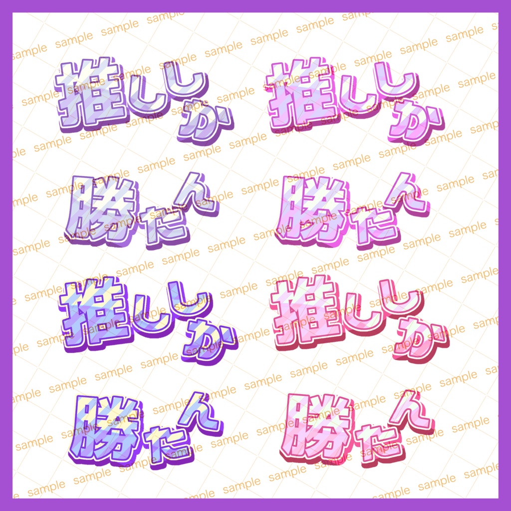 【収益化配信使用可】全8色推ししか勝たん推し活文字素材