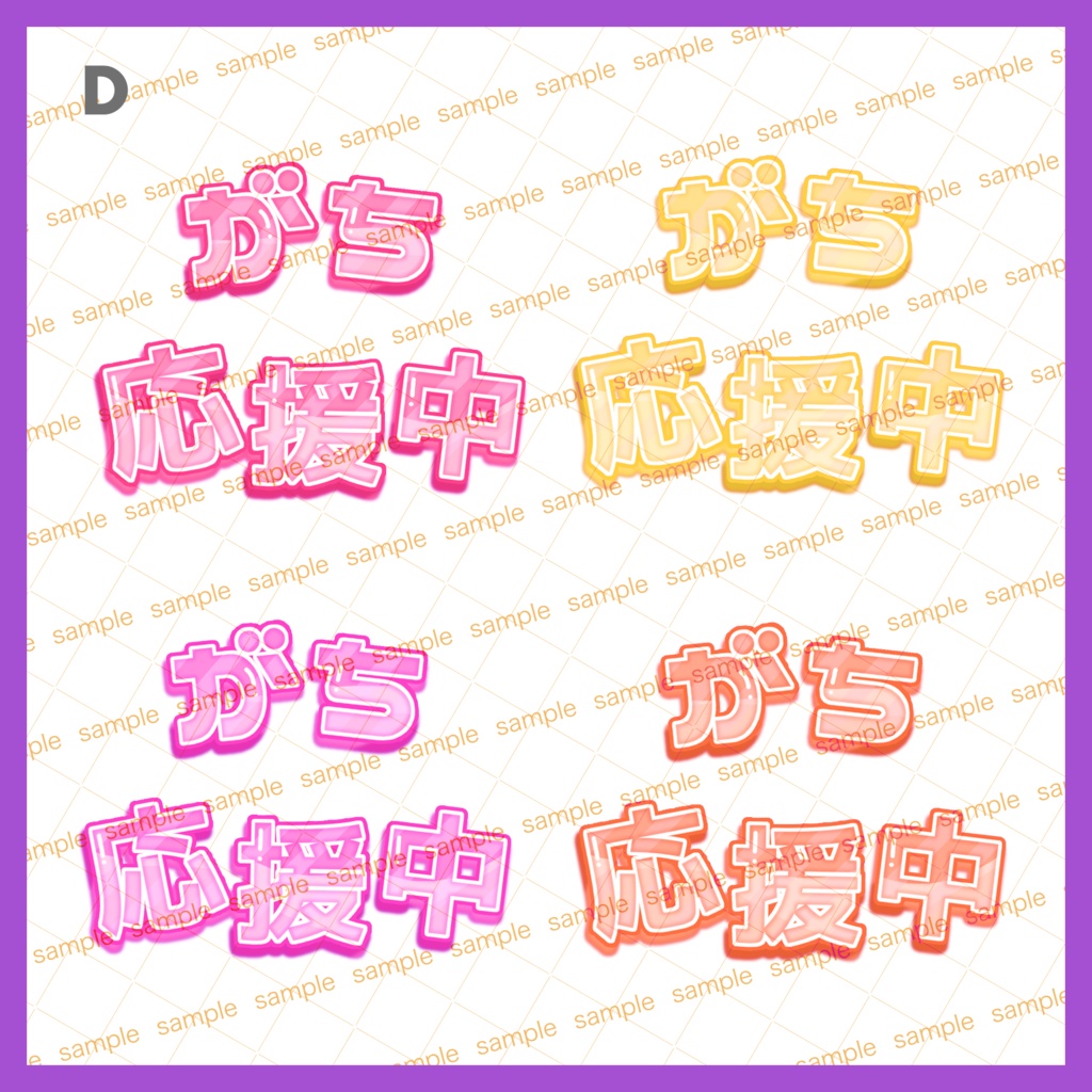 【収益化配信使用可】全5色ガチ応援中文字素材