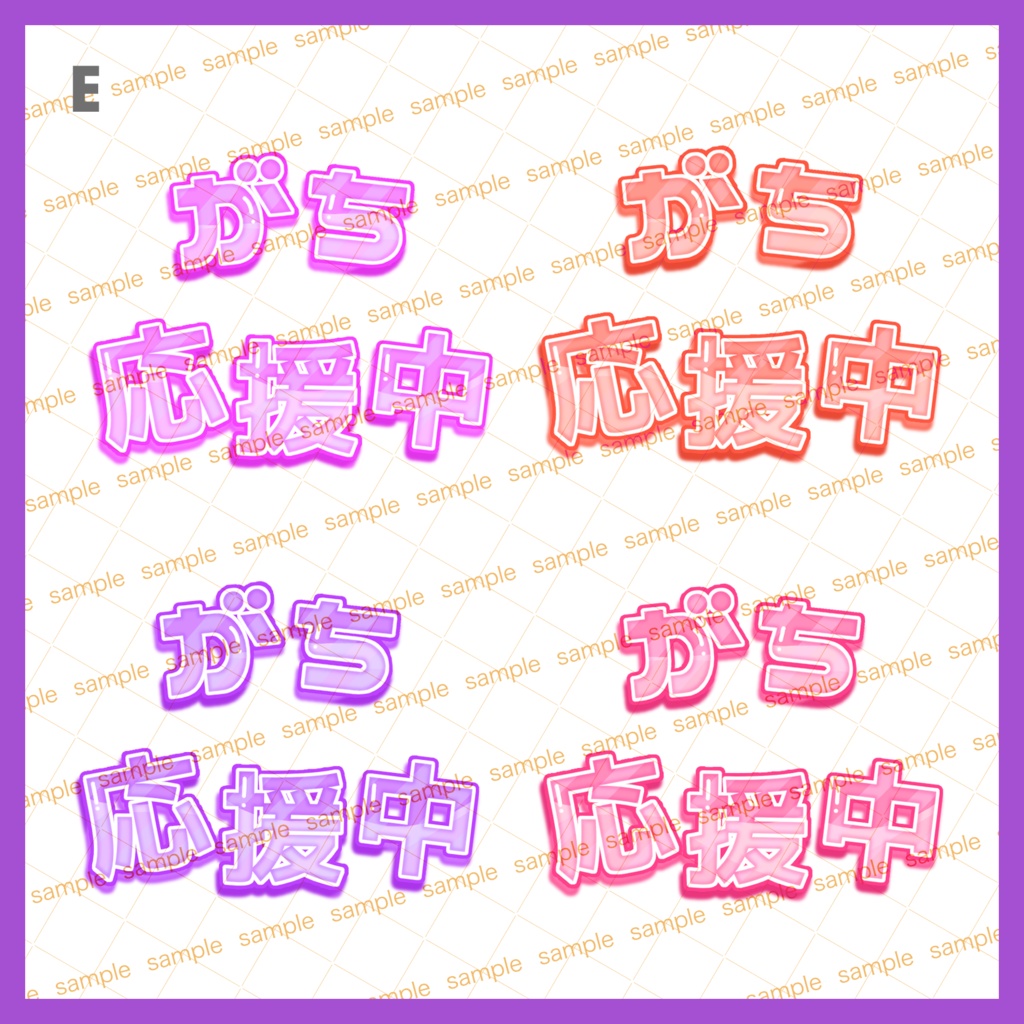 【収益化配信使用可】全5色ガチ応援中文字素材