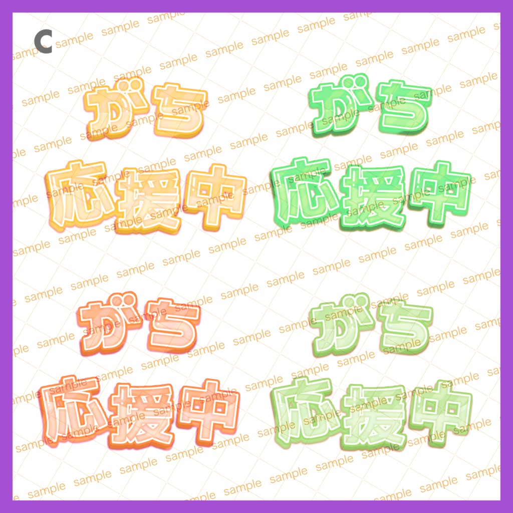 【収益化配信使用可】全5色ガチ応援中文字素材