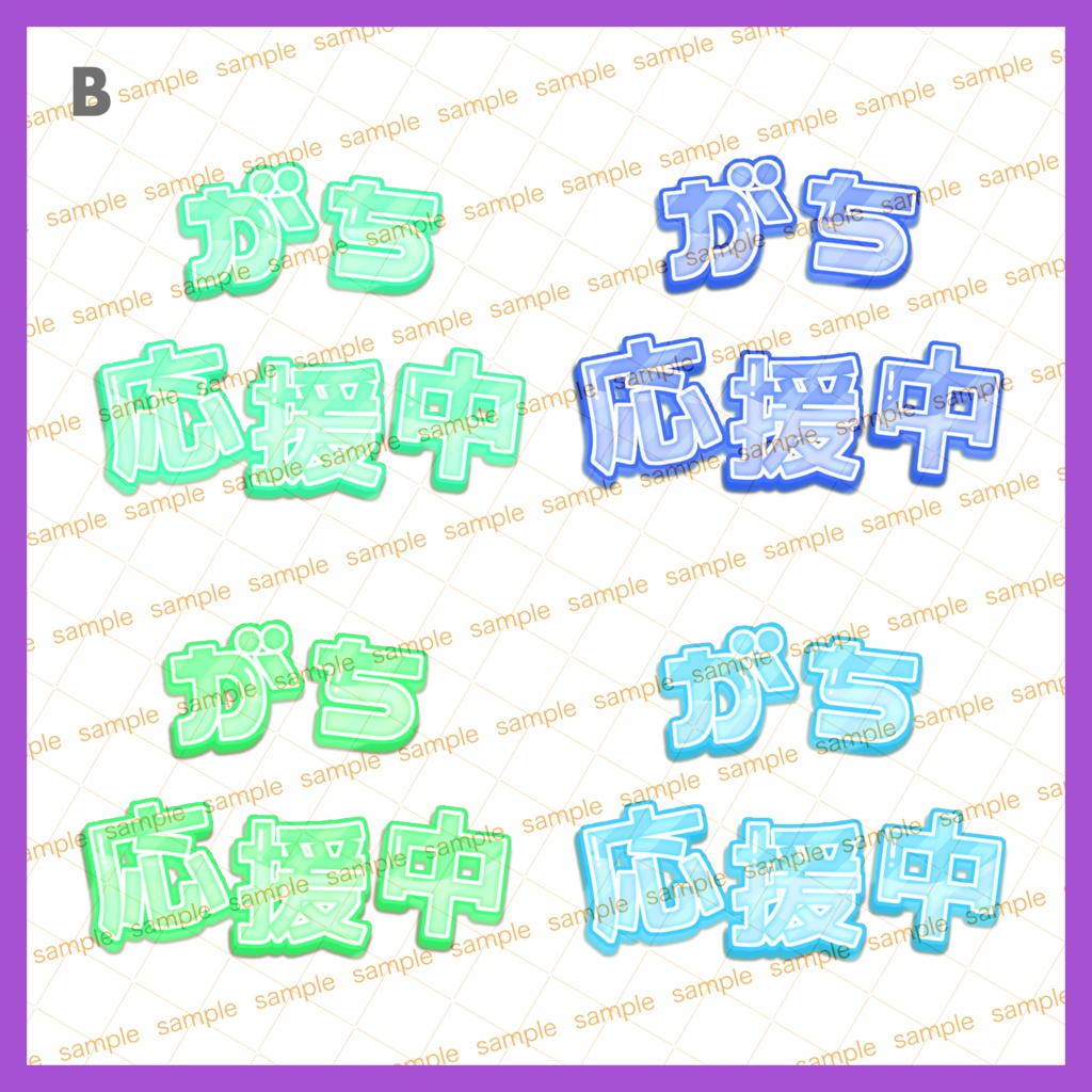 【収益化配信使用可】全5色ガチ応援中文字素材