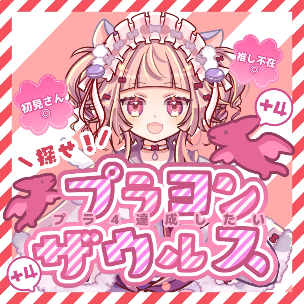 【収益化配信使用可】プラヨンザウルス配信文字素材