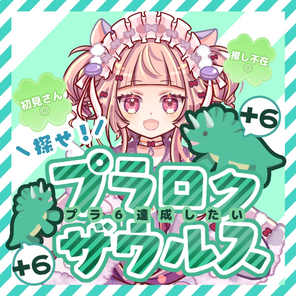 【収益化配信使用可】プラロクザウルス配信素材
