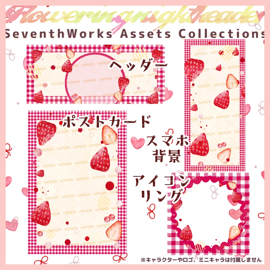 【収益化配信使用可】お得!ストロベリーギンガムチェックセット素材