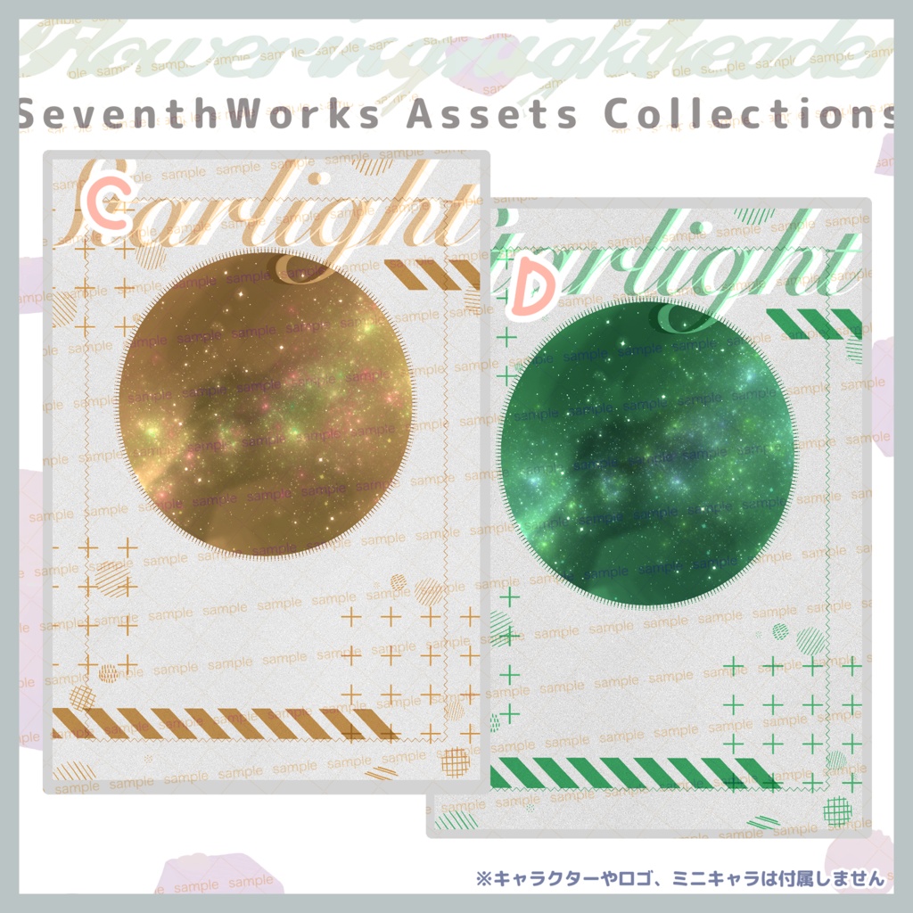 【商用利用可】全8色スターライトポストカード素材