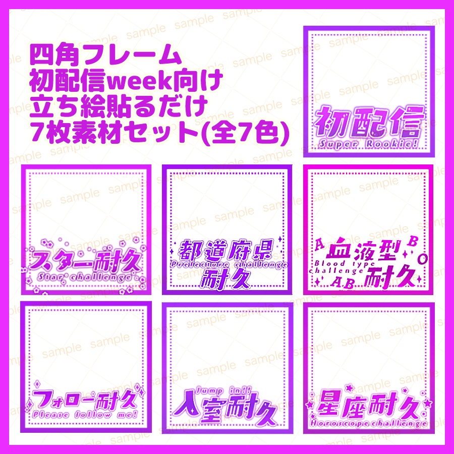 【収益化配信利用可】カラバリ7色!初配信他スクエアサムネイルフレーム素材7枚セット