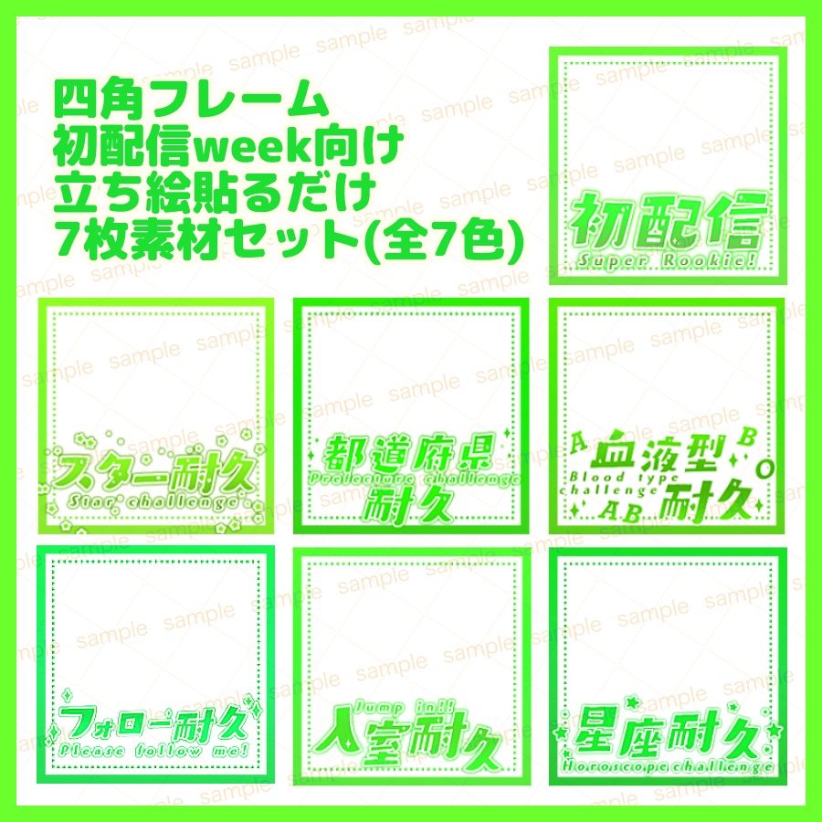 【収益化配信利用可】カラバリ7色!初配信他スクエアサムネイルフレーム素材7枚セット