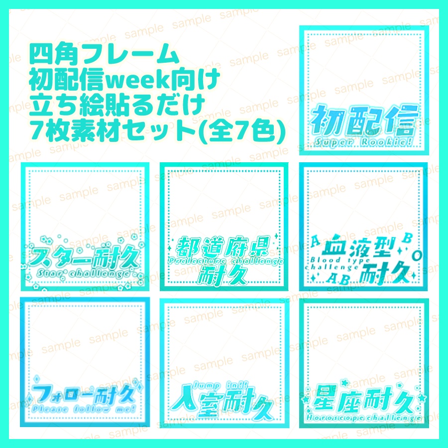 【収益化配信利用可】カラバリ7色!初配信他スクエアサムネイルフレーム素材7枚セット