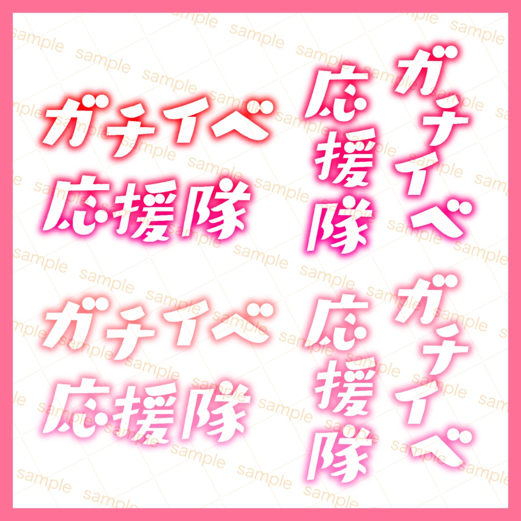 【収益化配信利用可】全6色貼るだけ簡単ガチイベ応援隊文字素材