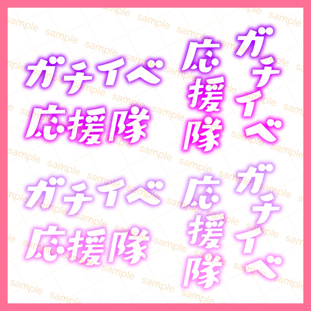 【収益化配信利用可】全6色貼るだけ簡単ガチイベ応援隊文字素材