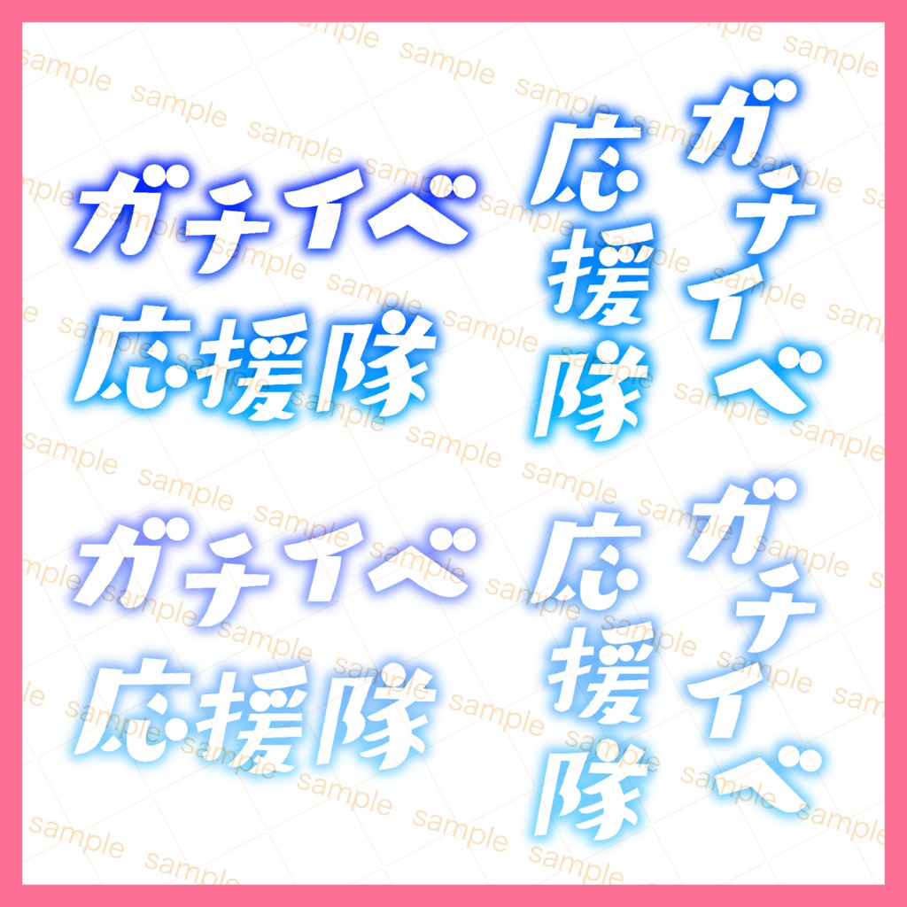 【収益化配信利用可】全6色貼るだけ簡単ガチイベ応援隊文字素材