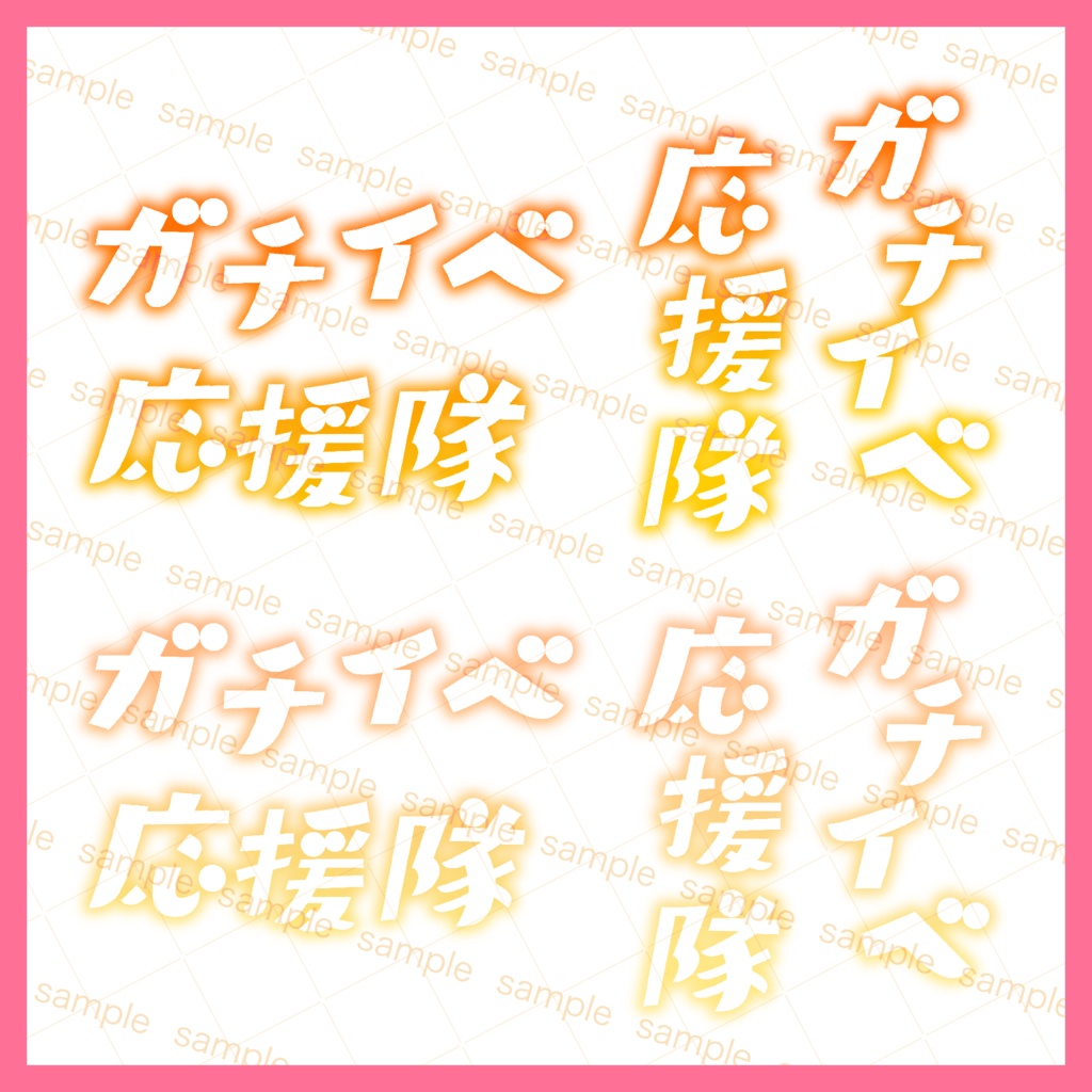 【収益化配信利用可】全6色貼るだけ簡単ガチイベ応援隊文字素材