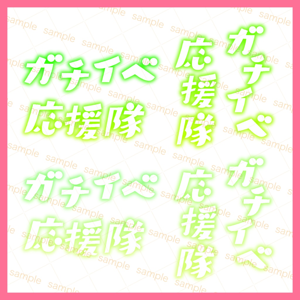 【収益化配信利用可】全6色貼るだけ簡単ガチイベ応援隊文字素材