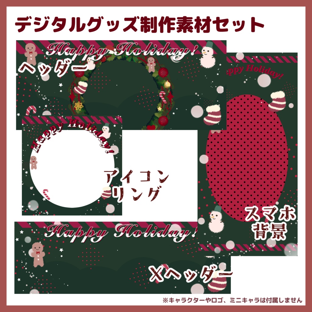 【収益化配信使用可】お得!ハッピーホリデーデジタル素材セット