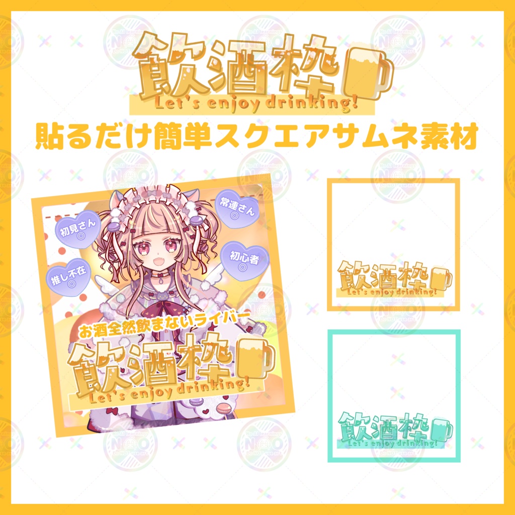 【収益化配信使用可】飲酒枠サムネイルスクエアサムネイル素材　