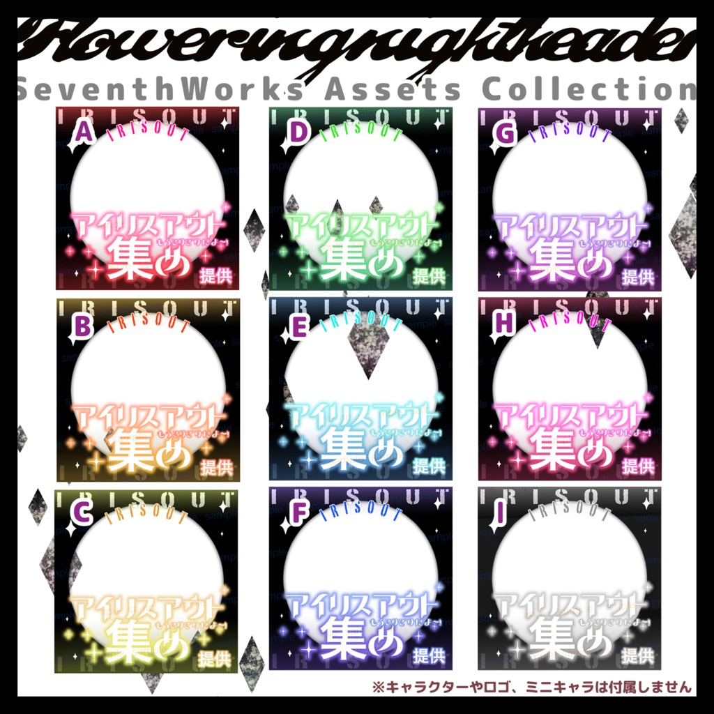 【収益化配信使用可】全9色アイリスアウトサムネイル素材