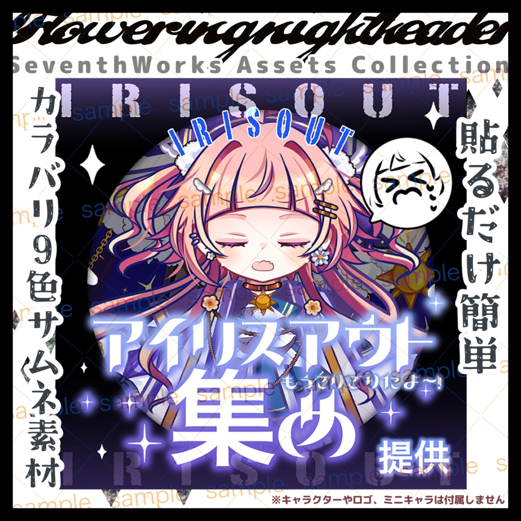 【収益化配信使用可】全9色アイリスアウトサムネイル素材