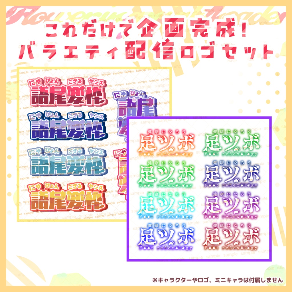 【収益化配信利用可】配信盛り上げロゴ4種セット!足ツボ/しらすまん/語尾変/キャラ変