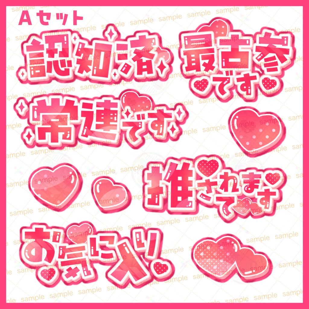 【収益化配信利用可】承認欲求文字素材♡5秒で配信が可愛くなる!承認欲求 文字素材セット(全10種)|スマホ・iPad最適化済み