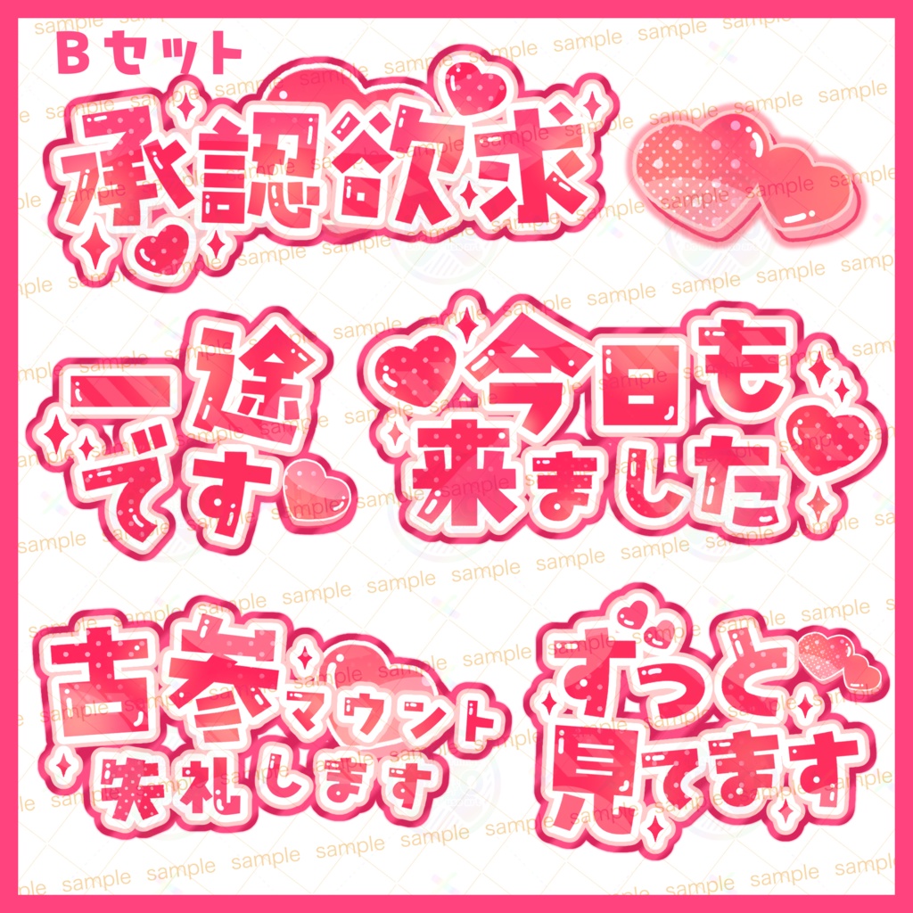 【収益化配信利用可】承認欲求文字素材♡5秒で配信が可愛くなる!承認欲求 文字素材セット(全10種)|スマホ・iPad最適化済み