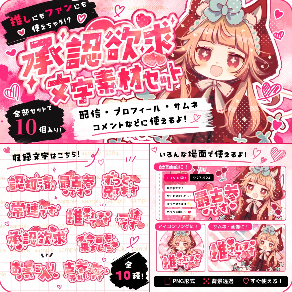 【収益化配信利用可】承認欲求文字素材♡5秒で配信が可愛くなる！承認欲求 文字素材セット（全10種）｜スマホ・iPad最適化済み