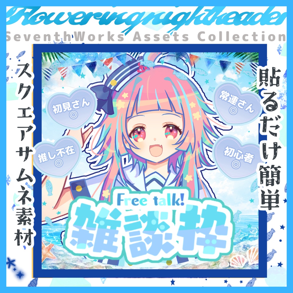 【収益化配信使用可】ペタっと貼るだけ簡単夏の爽やかサムネイル素材 IRIAMイリアム時短