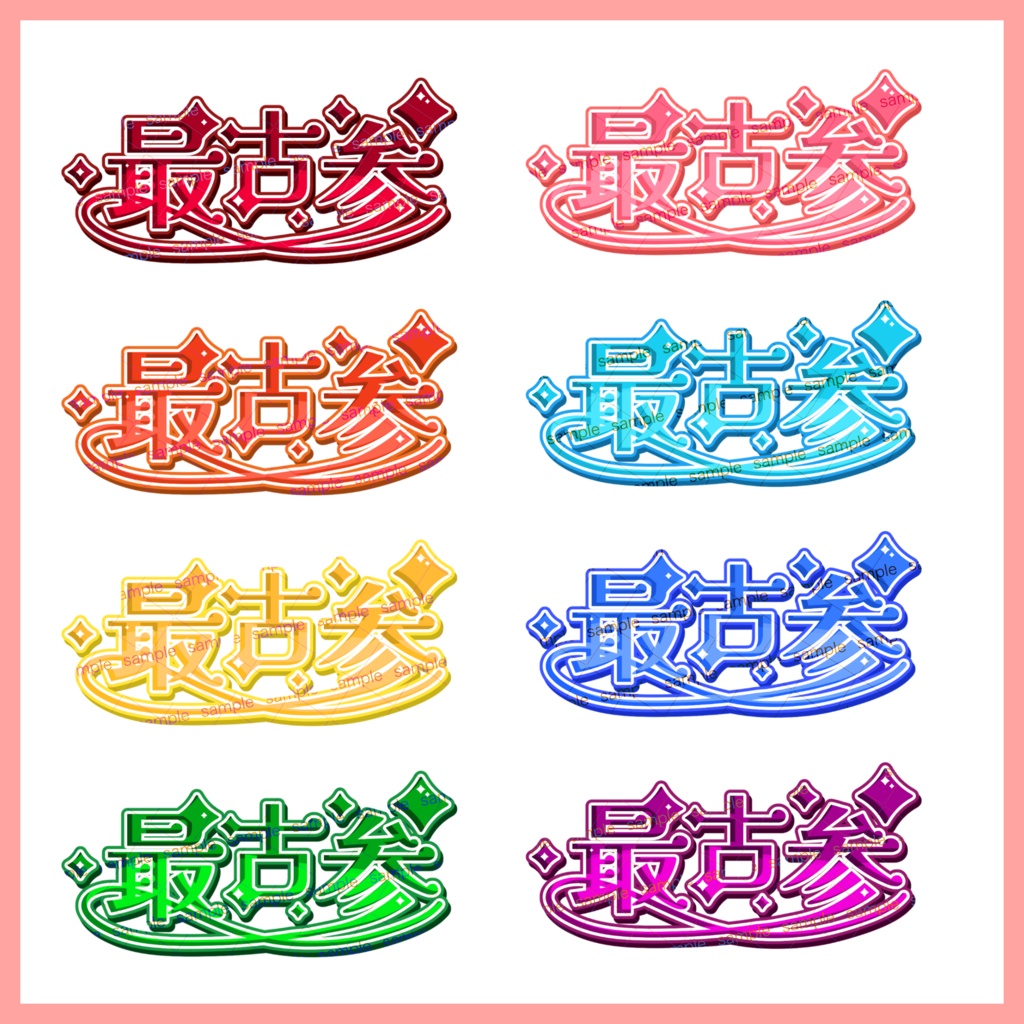 【収益化配信利用可】最古参文字素材♡古参アピやファンへのプレゼントに！文字素材セット（全8色）｜スマホ・iPad最適化済み