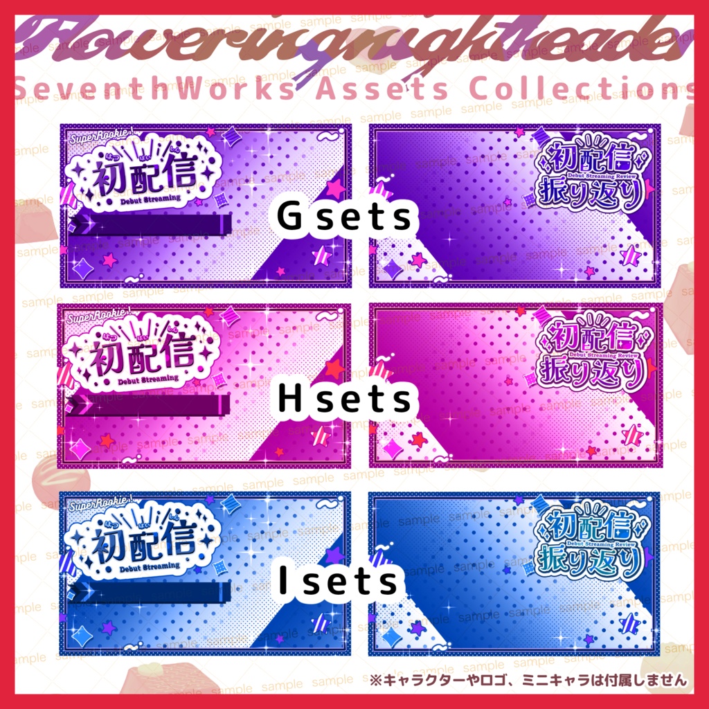 【収益化配信使用可】めっちゃ目立って可愛い!初配信&初配信振り返り9色 assets OBS素材 配信画面 背景 overlay 6colours