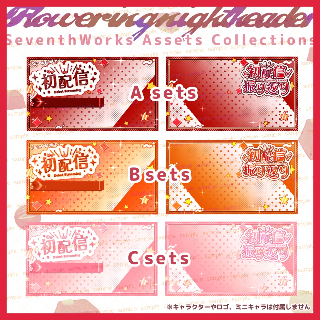 【収益化配信使用可】めっちゃ目立って可愛い!初配信&初配信振り返り9色 assets OBS素材 配信画面 背景 overlay 6colours