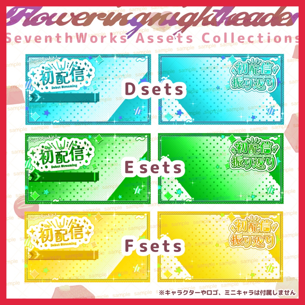 【収益化配信使用可】めっちゃ目立って可愛い!初配信&初配信振り返り9色 assets OBS素材 配信画面 背景 overlay 6colours