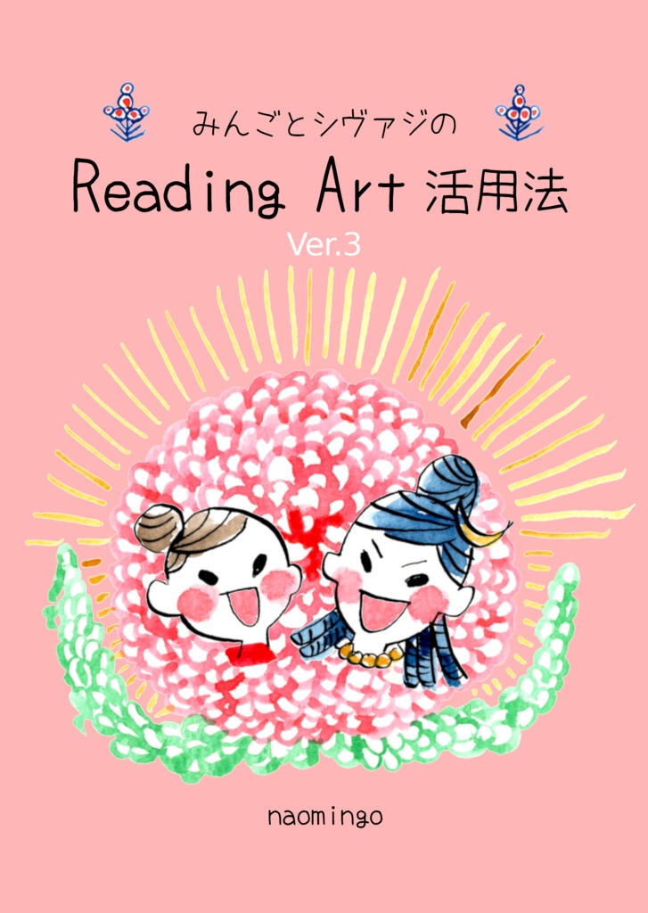 【20％off キャンペーン中】みんごとシヴァジのReading Art活用法BOOK①