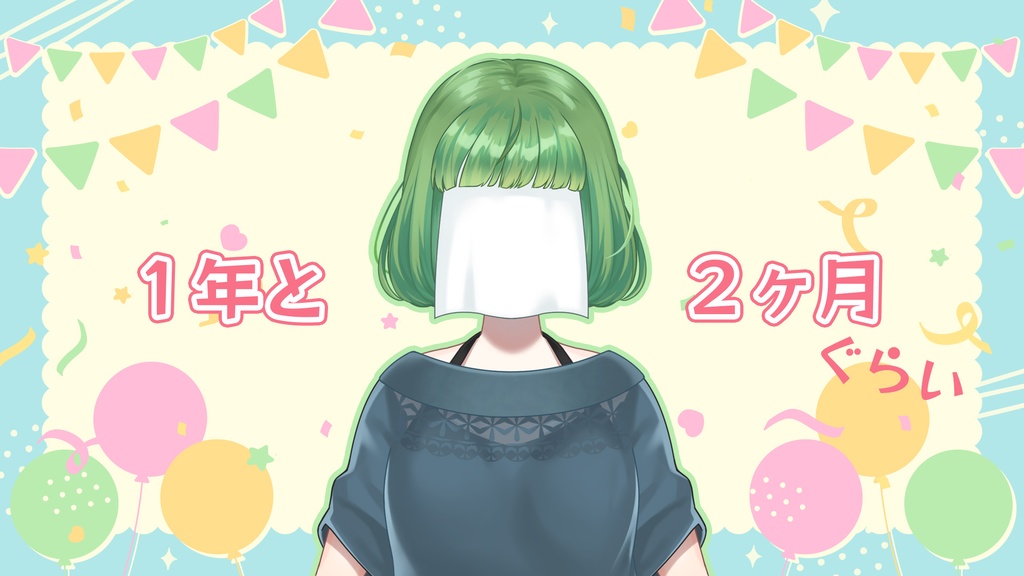 1年と2ヶ月ぐらい記念