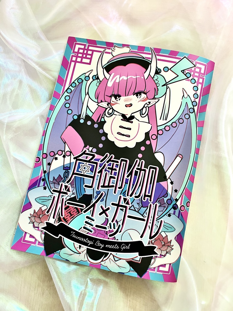 角御伽ボーイミーツガール