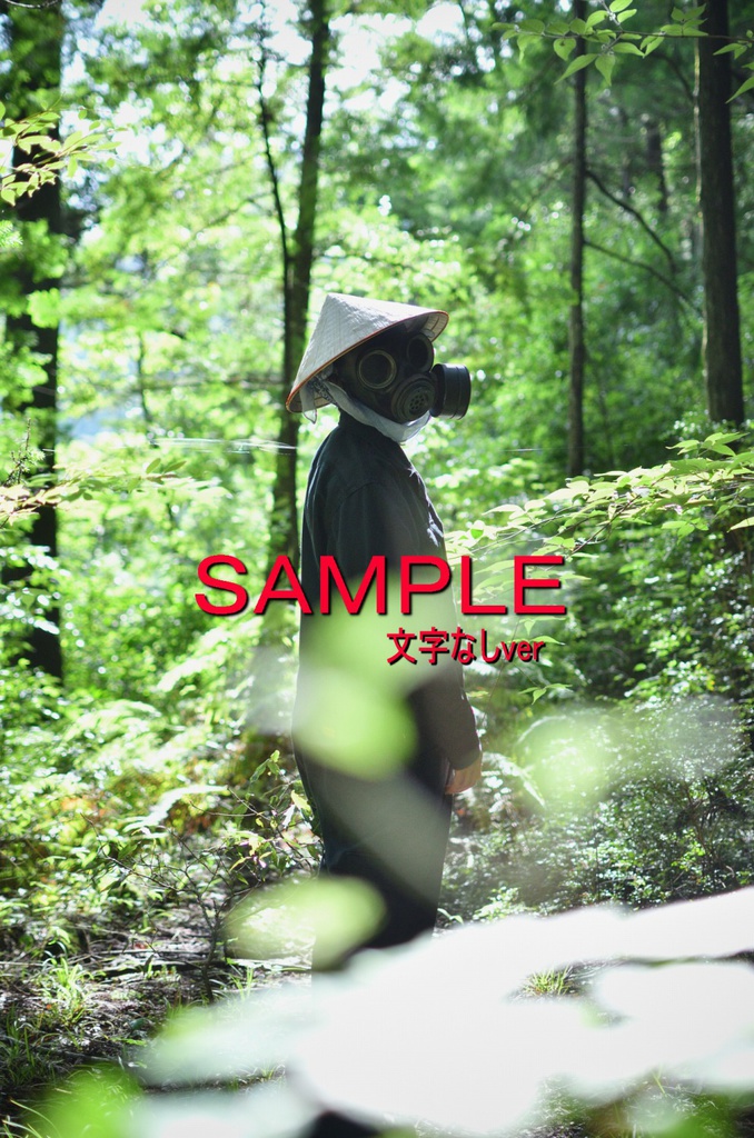 SAKEKUZU(ガスマスク写真集)